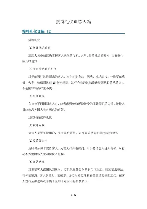 接待礼仪训练6篇