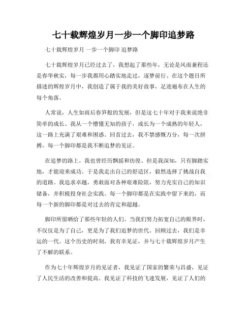七十载辉煌岁月一步一个脚印追梦路