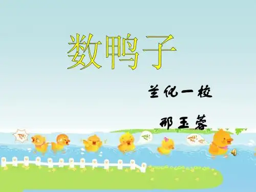 《数鸭子》PPT课件