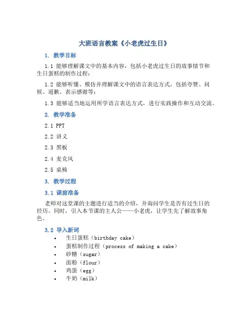 大班语言教案《小老虎过生日》
