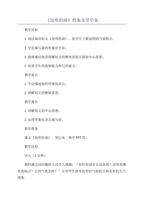《昆明的雨》教案及导学案