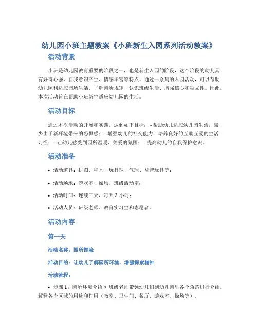 幼儿园小班主题教案《小班新生入园系列活动教案》