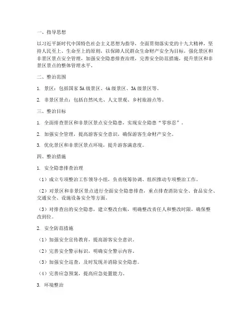 景区非景区专项整治方案