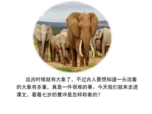 最新2018年部编版小学语文二年级上册第三单元《4.曹冲称象》PPT(完整版