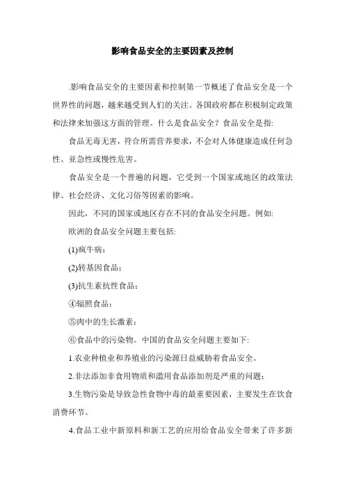 影响食品安全的主要因素及控制.doc