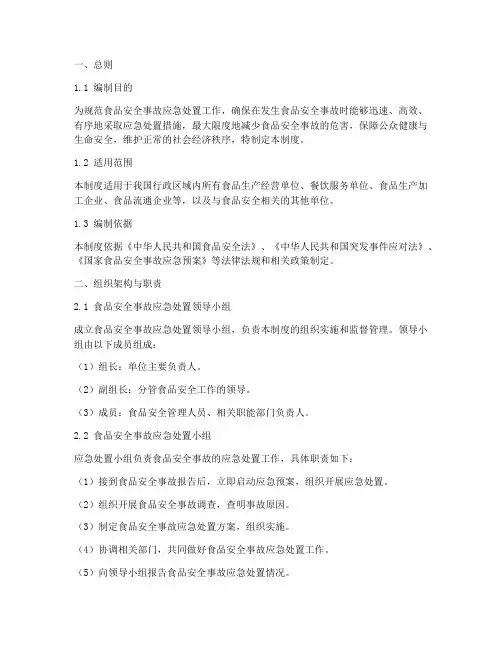 食品安全应急处置预案制度