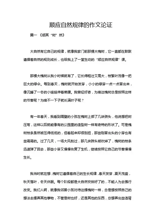 顺应自然规律的作文论证
