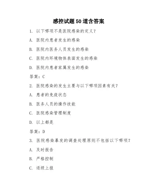 感控试题50道含答案