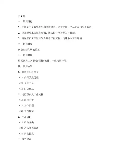 奶茶店的新员工培训(3篇)