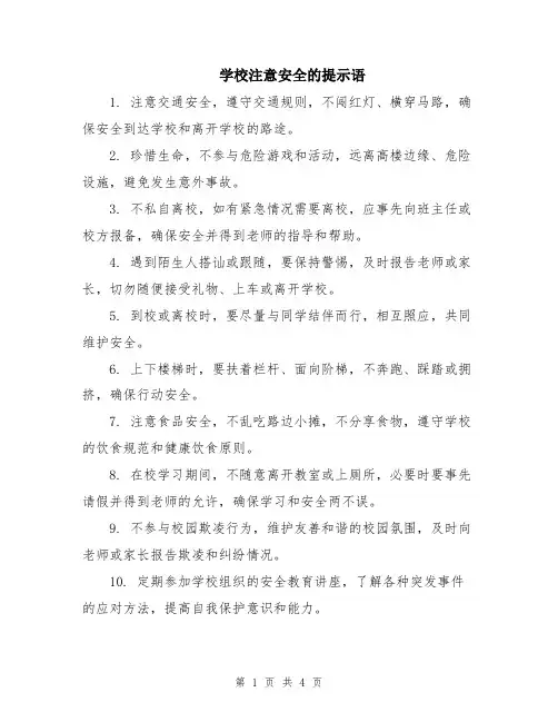 学校注意安全的提示语