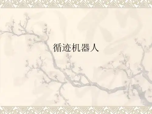 循迹机器人