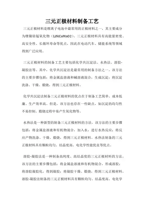 三元正极材料制备工艺