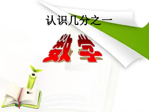 三年级下册数学课件-8.1认识几分之一｜冀教版23页