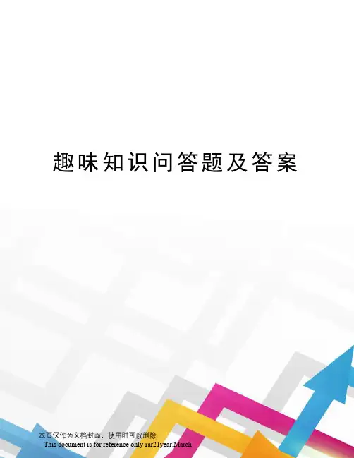 趣味知识问答题及答案