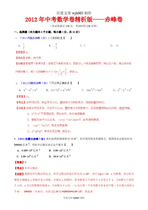 [2015年中考必备]2012年中考数学卷精析版——内蒙古赤峰卷