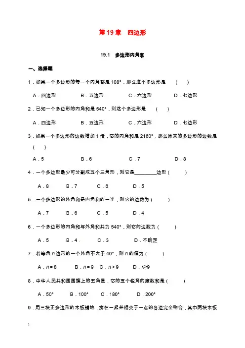 新沪科版初中数学八年级下册19.1多边形内角和习题(精品).doc