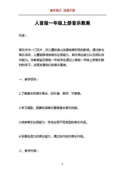 人音版一年级上册音乐教案