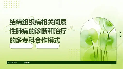 结缔组织病相关间质性肺病的诊断和治疗的多专科合作模式