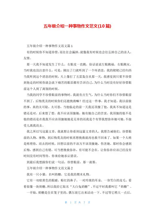 五年级介绍一种事物作文范文(10篇)