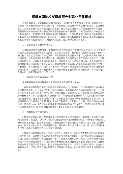 探析高职院校英语教师专业职业发展现状