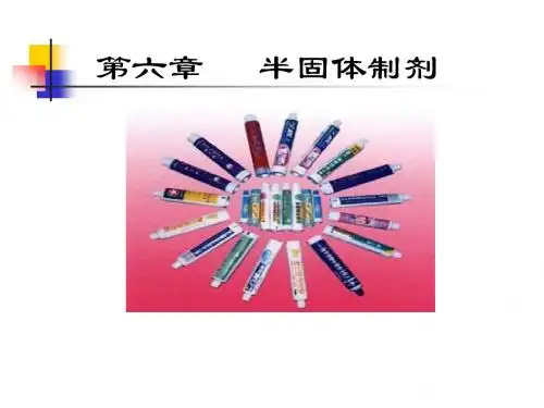 药剂学第六章半固体制剂软膏、栓剂