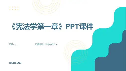 《宪法学第一章》课件