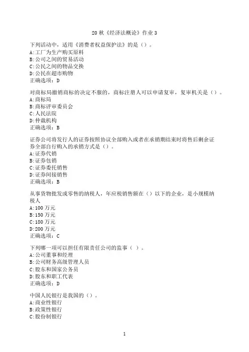 北京语言大学《经济法概论》作业3