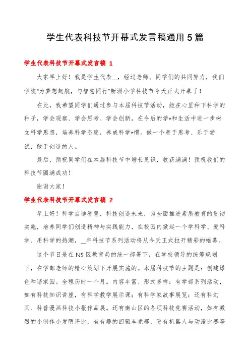 学生代表科技节开幕式发言稿通用5篇