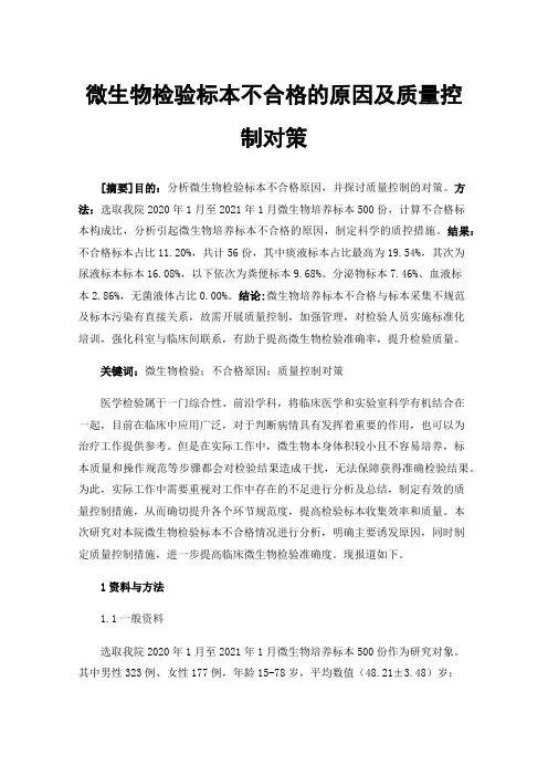 微生物检验标本不合格的原因及质量控制对策