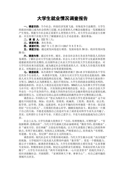 大学生就业情况调查报告