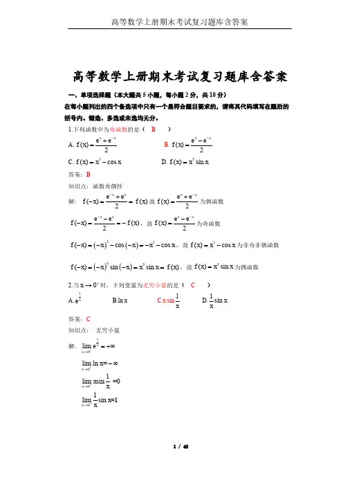 最新高等数学上册期末考试复习题库含答案
