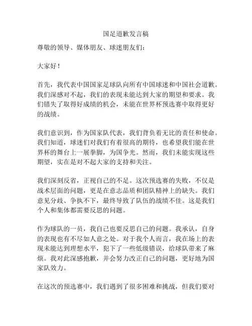 国足道歉发言稿