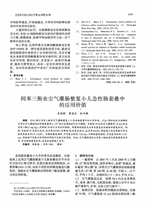 间苯三酚在空气灌肠整复小儿急性肠套叠中的应用价值