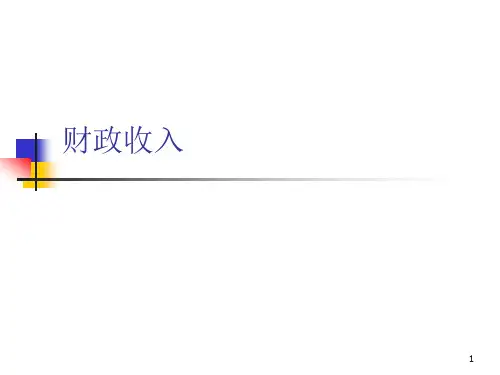 (精品)  财政与金融课件：财政收入 