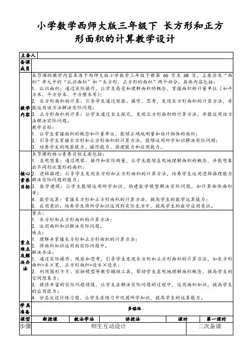 小学数学西师大版三年级下长方形和正方形面积的计算教学设计