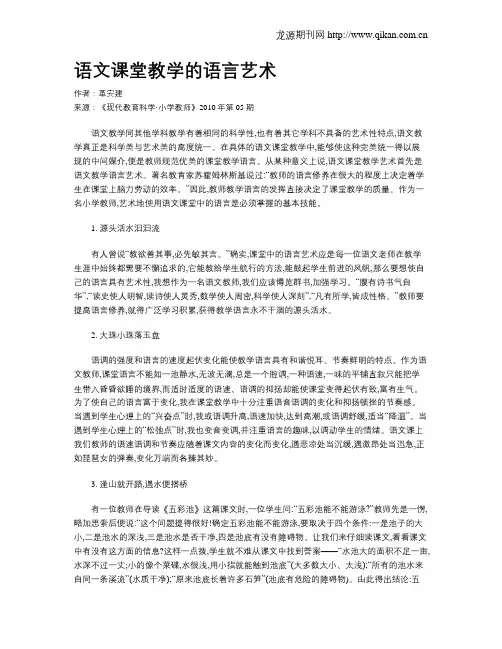 语文课堂教学的语言艺术
