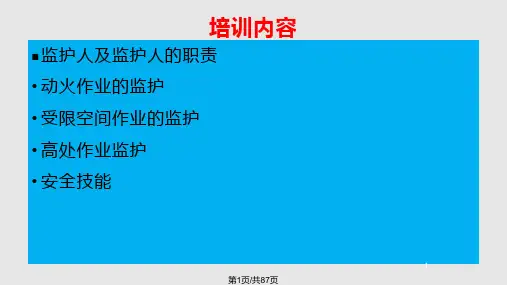 作业监护人培训PPT课件