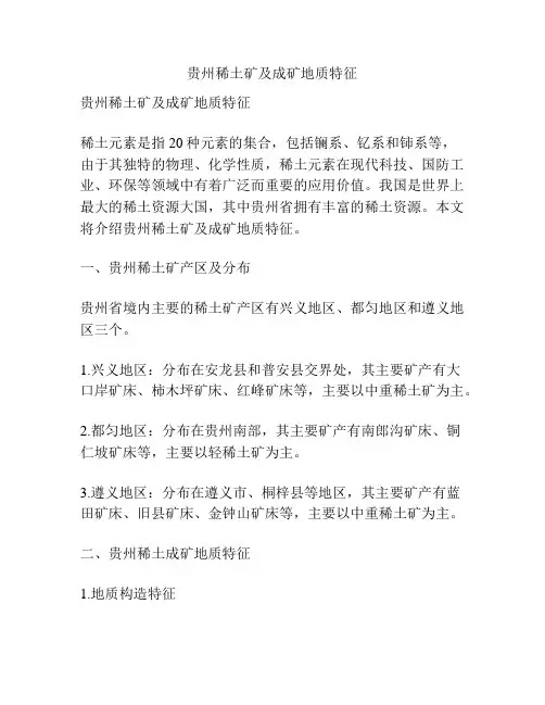 贵州稀土矿及成矿地质特征