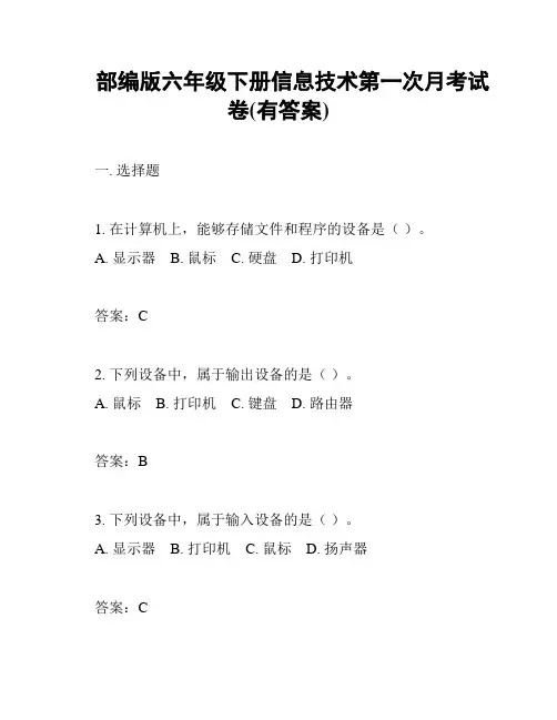 部编版六年级下册信息技术第一次月考试卷(有答案)