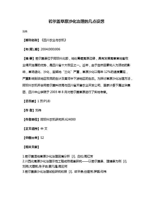若尔盖草原沙化治理的几点设想
