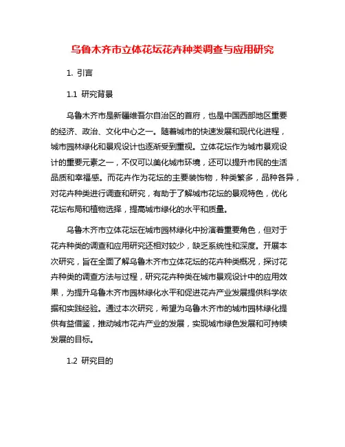 乌鲁木齐市立体花坛花卉种类调查与应用研究