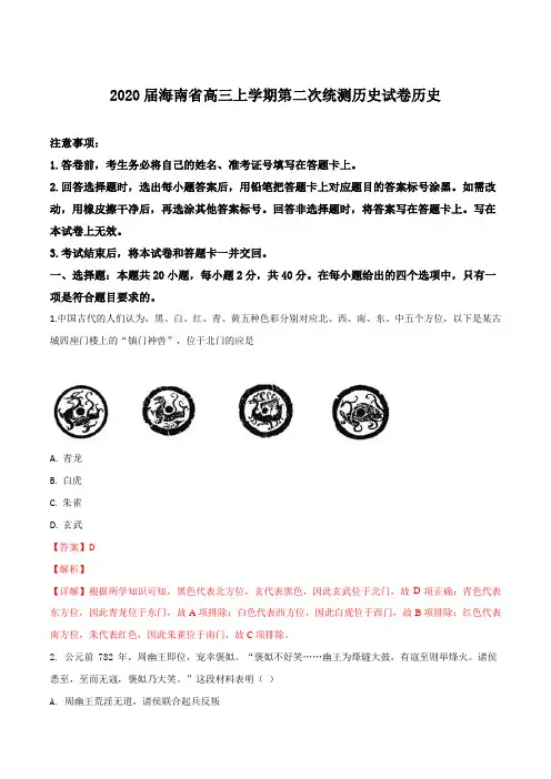 海南省2020届高三上学期第二次统测历史试卷(解析版)
