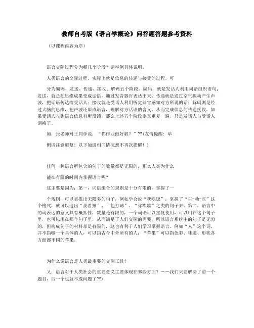 教师自考版《语言学概论》问答题答题参考资料