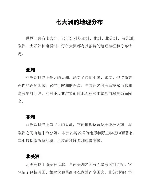 七大洲的地理分布