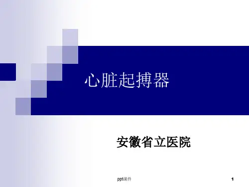 心脏起搏器  ppt课件