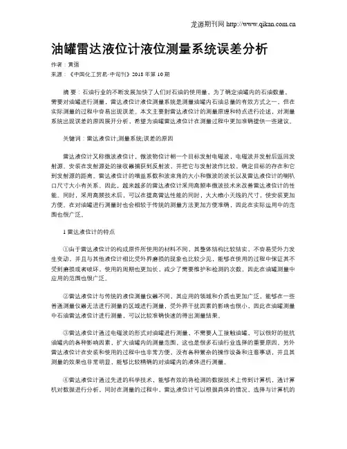 油罐雷达液位计液位测量系统误差分析