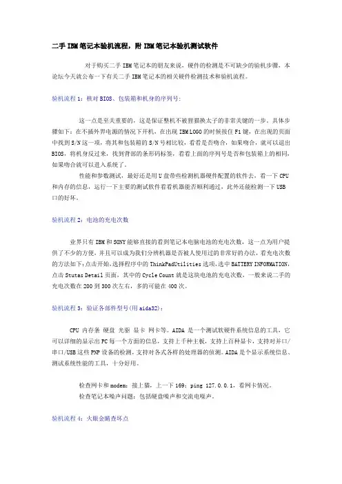 二手IBM笔记本验机流程,附IBM笔记本验机测试软件