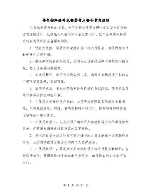 井架物料提升机安装使用安全监理细则（三篇）
