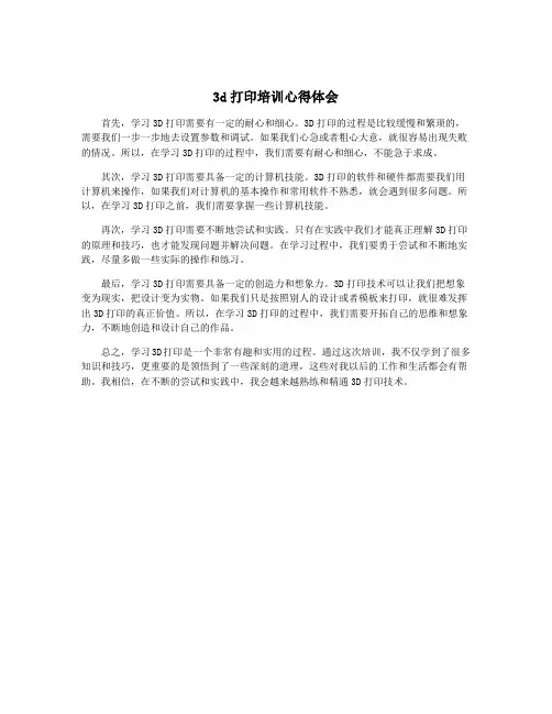 3d打印培训心得体会