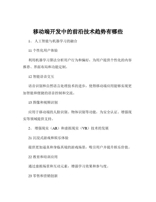 移动端开发中的前沿技术趋势有哪些